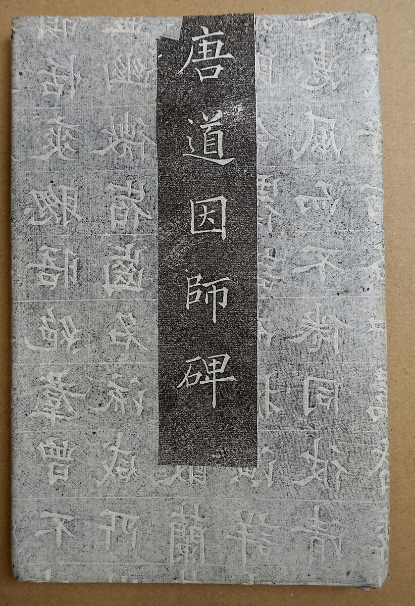 Epitaph for the Monk Daoyin (587-658), Ink on paper, China 