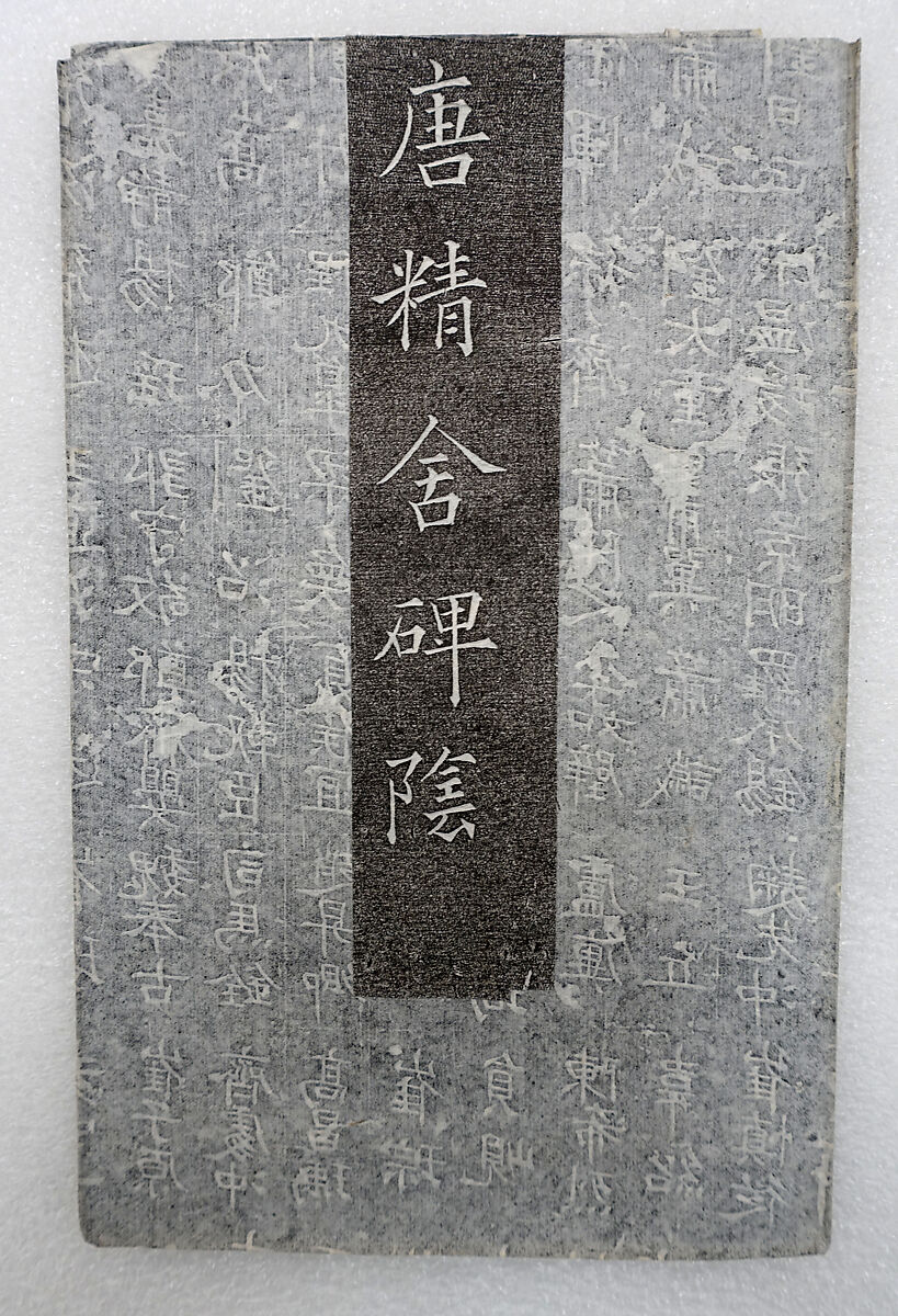List of Censors, engraved on the back of the Stele for Yushitai Jingshe (1977.375.26), Ink on paper, China