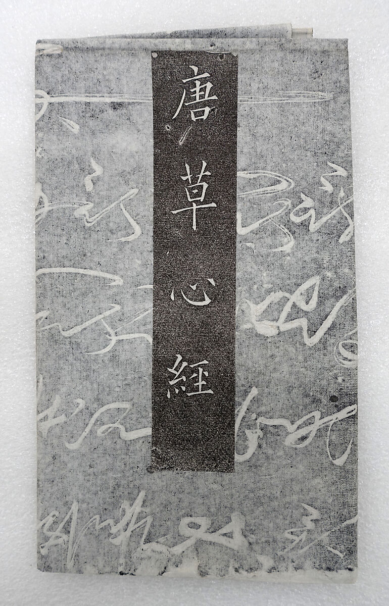 The "Heart" Sutra written in cursive script, Wang Xizhi (Chinese, 303–361), Ink on paper, China 