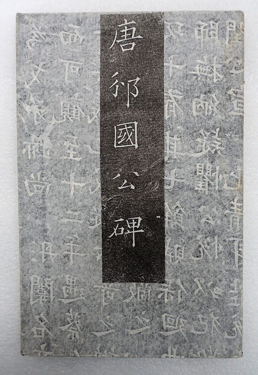 Epitaph for the Duke of Bin, Liang Shouqian, Ink on paper, China 
