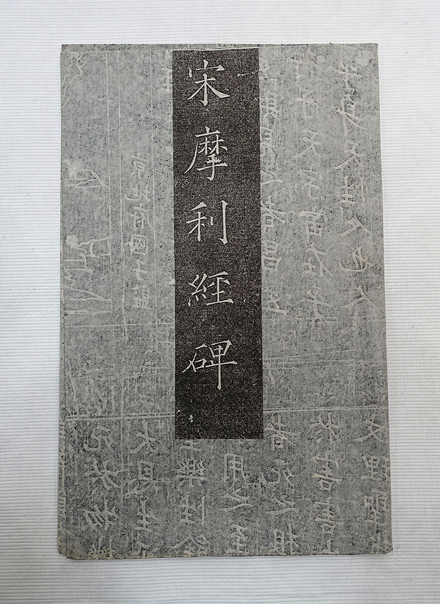 Marici Sutra and Yellow Emperor's Sutra for Secret Charm Against Evil, Li Fenggui (Moli), Ink on paper, China 