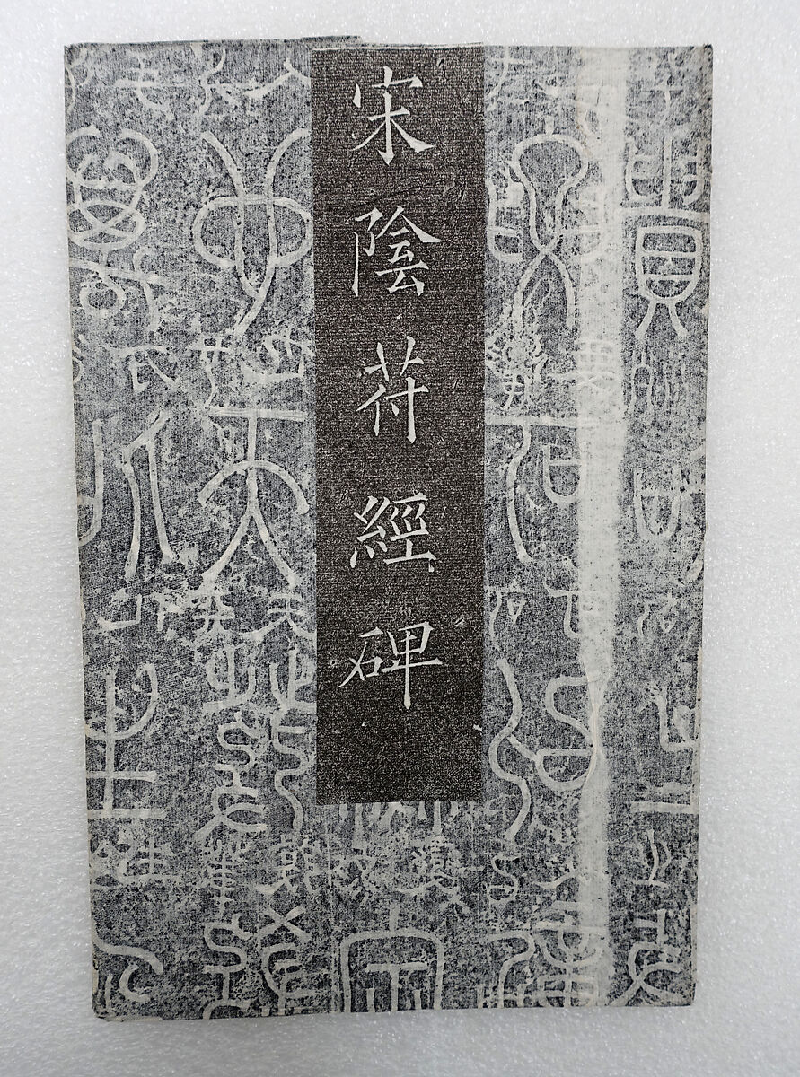 Yellow Emperor's Sutra for Secret Charm Against Evil, Ink on paper, China 