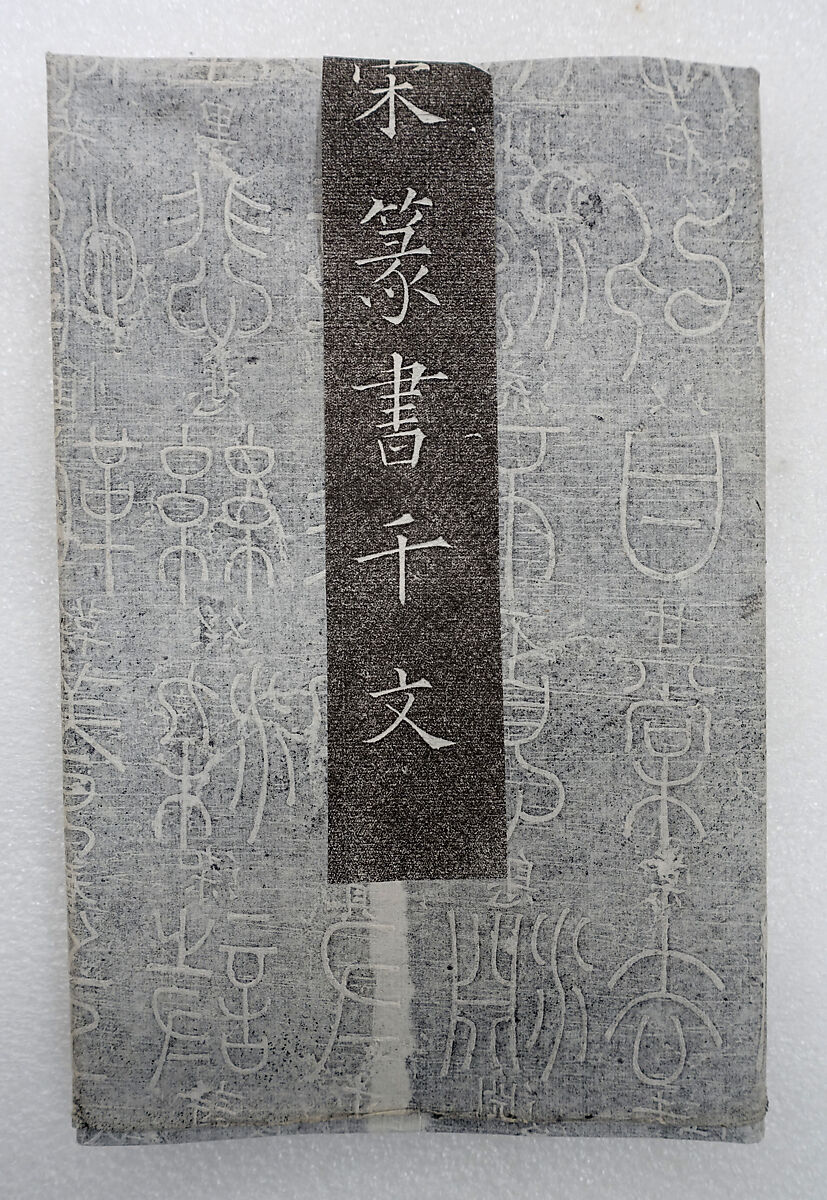 1000-character Essay written in seal script, Ink on paper, China 