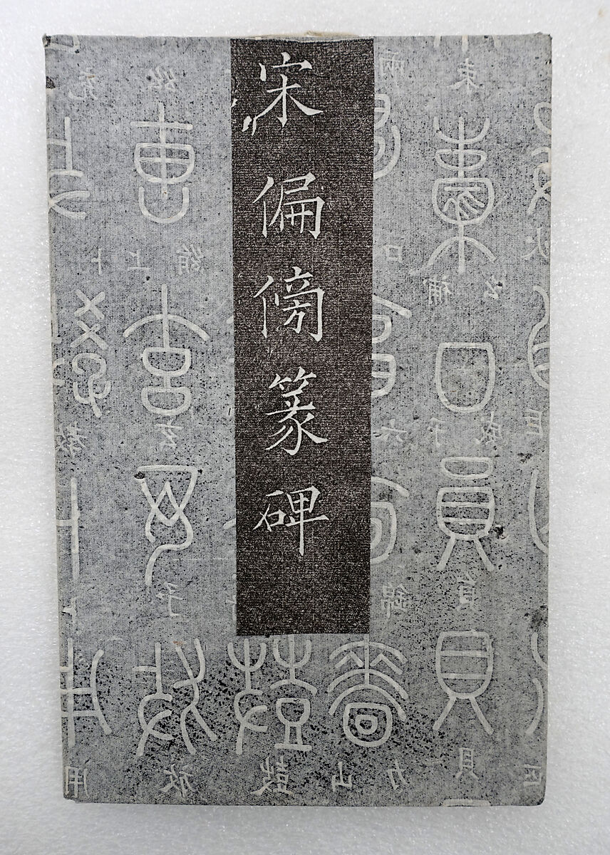 Table of Classifiers used in the Shuowen, written in seal script, Ink on paper, China 