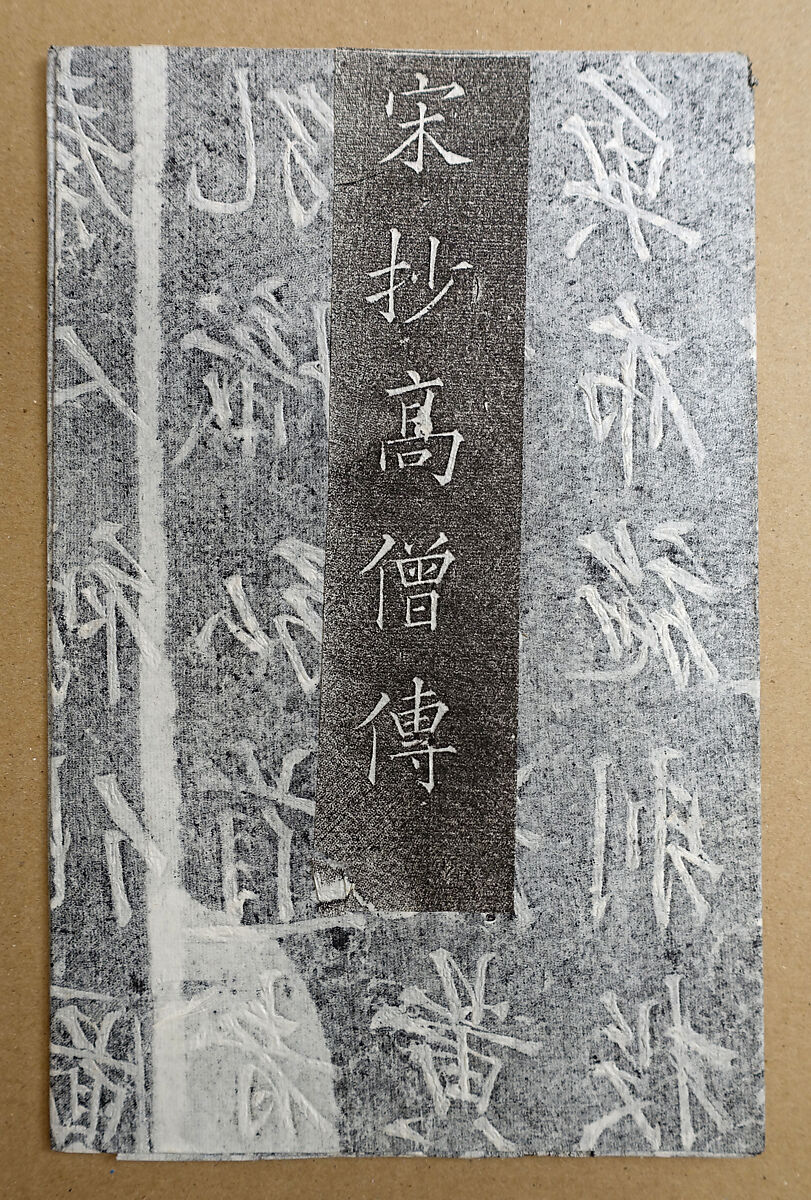 Preface written for Zhang Zhongxun's manuscript of Biographies of Eminent Monks, Ink on paper, China 