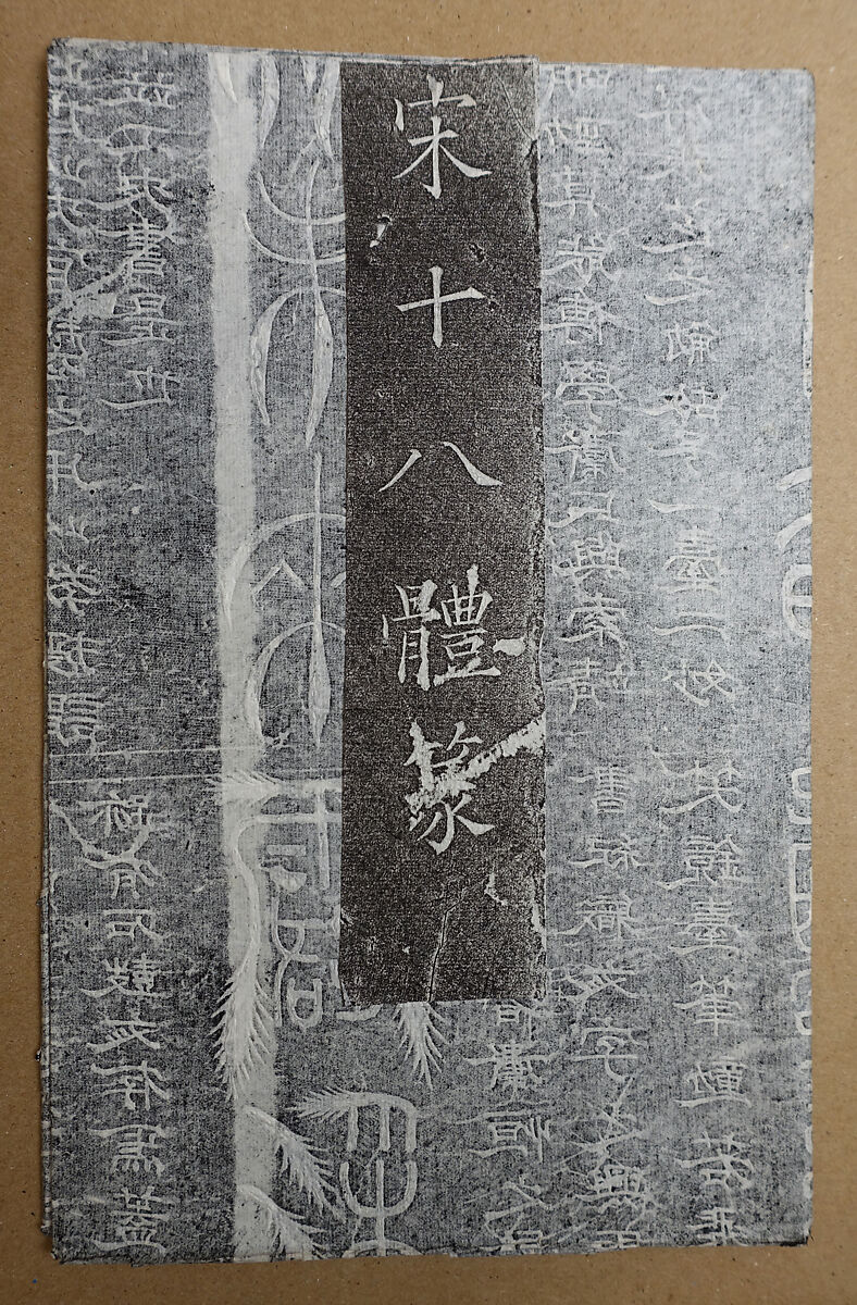 18 Styles of Seal Script, Ink on paper, China 