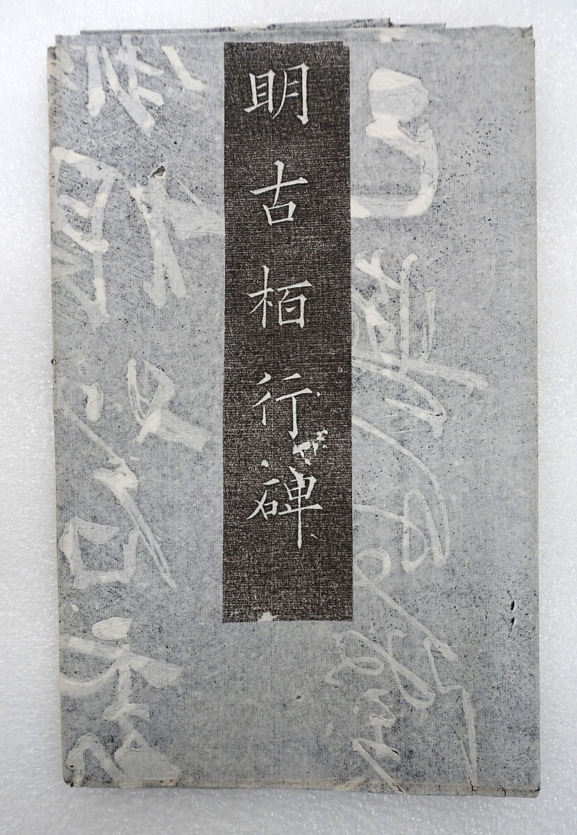 Dufu's "Ballad of the Old Cypress", Unidentified artist Chinese, Ink on paper, China