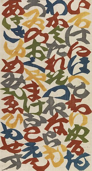 Panel with Hiragana Syllabary Poem (Iroha uta), Serizawa Keisuke (Japanese, 1895–1984), Stencil-dyed (katazome) raw silk, Japan 