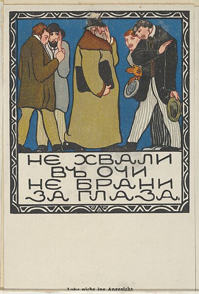 Russian Proverb: "Don't Praise Someone to His Face and Don't Disparage Him Behind His Back" ("Lobe nicht ins Angesicht Und schmähe nicht hinter dem Rücken", Elena Luksch-Makowska (Russian, Saint Petersburg 1878–1967 Hamburg), Color lithograph 