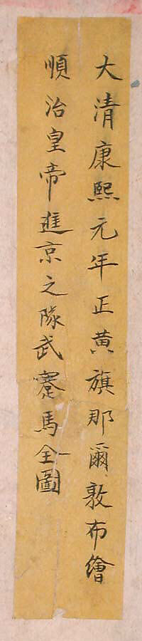 Horsemanship Competition for the Shunzhi Emperor, Nardunbu (Manchu, active mid-17th century), Handscroll; ink and color on paper, China