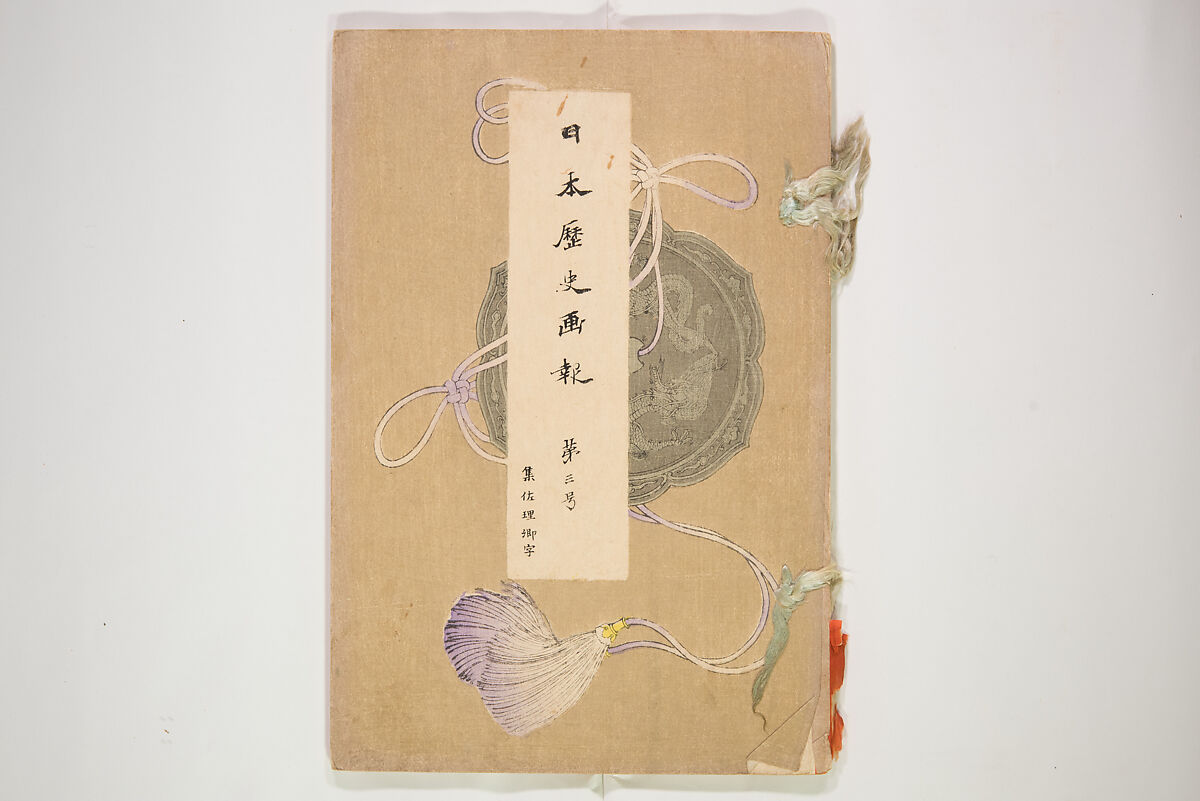 Illustrated Journal of Japanese History no. 1-10 (Nihon Rekishi Gaho) 日本歴史画報（にほんれきしがほう）, Matsumoto Fūko 松本楓湖 (Japanese, 1840–1923), Set of ten volumes, Japan