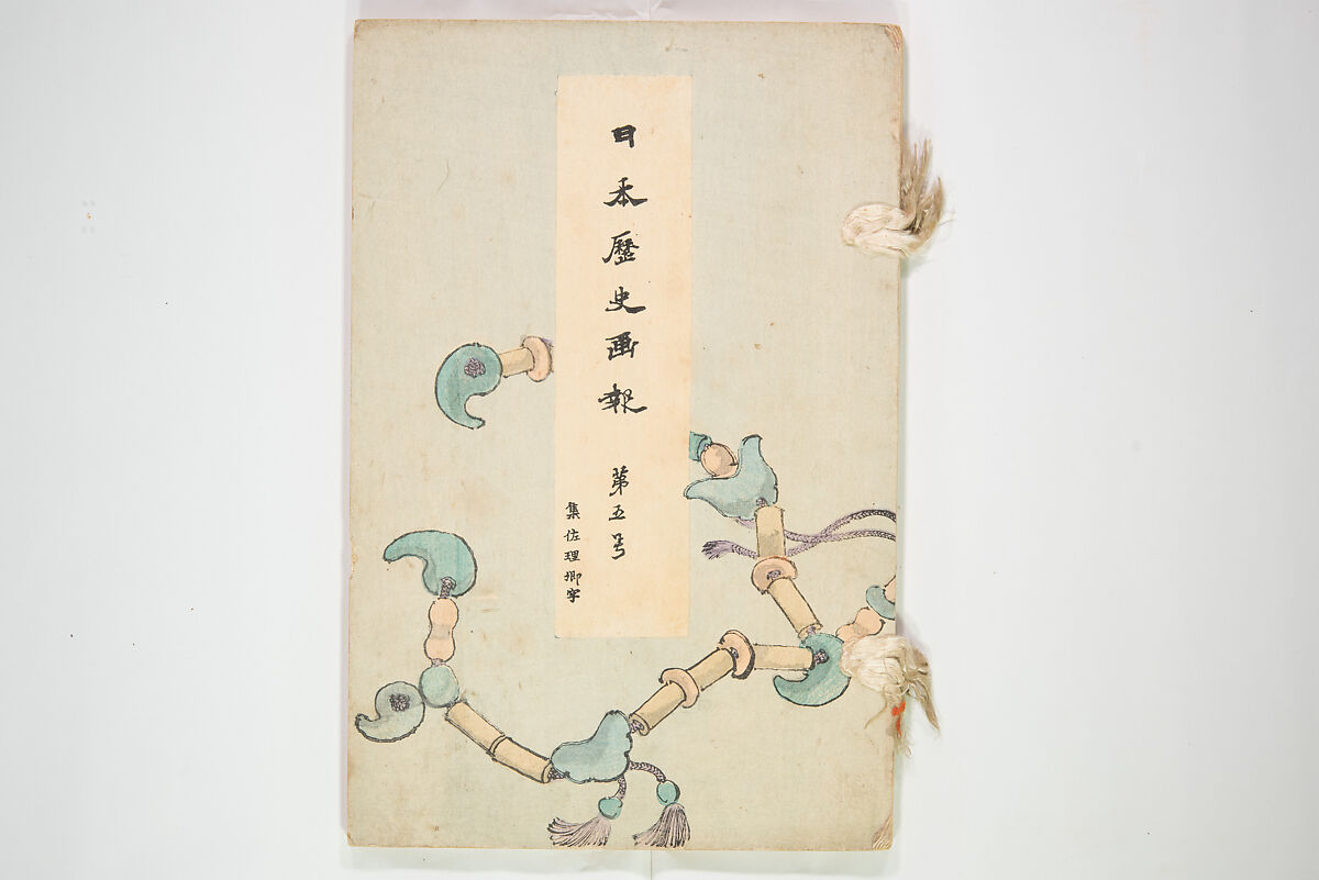 Illustrated Journal of Japanese History no. 1-10 (Nihon Rekishi Gaho) 日本歴史画報（にほんれきしがほう）, Matsumoto Fūko 松本楓湖 (Japanese, 1840–1923), Set of ten volumes, Japan
