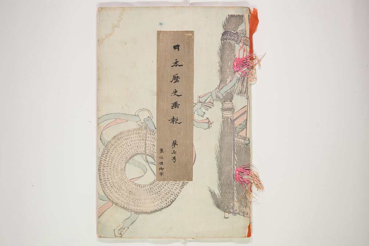 Illustrated Journal of Japanese History no. 1-10 (Nihon Rekishi Gaho) 日本歴史画報（にほんれきしがほう）, Matsumoto Fūko 松本楓湖 (Japanese, 1840–1923), Set of ten volumes, Japan