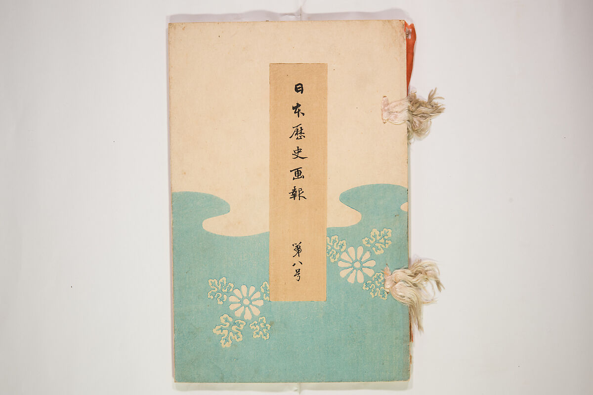 Illustrated Journal of Japanese History no. 1-10 (Nihon Rekishi Gaho) 日本歴史画報（にほんれきしがほう）, Matsumoto Fūko 松本楓湖 (Japanese, 1840–1923), Set of ten volumes, Japan
