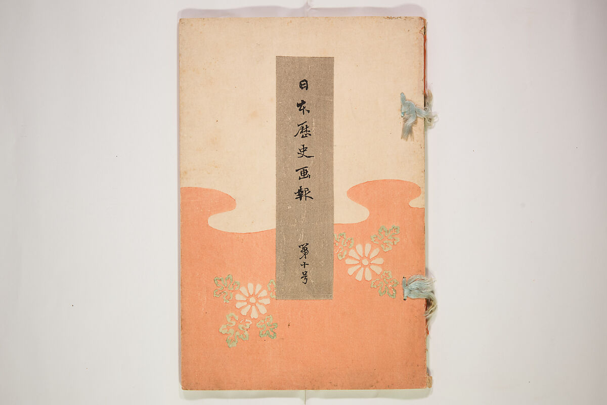 Illustrated Journal of Japanese History no. 1-10 (Nihon Rekishi Gaho) 日本歴史画報（にほんれきしがほう）, Matsumoto Fūko 松本楓湖 (Japanese, 1840–1923), Set of ten volumes, Japan
