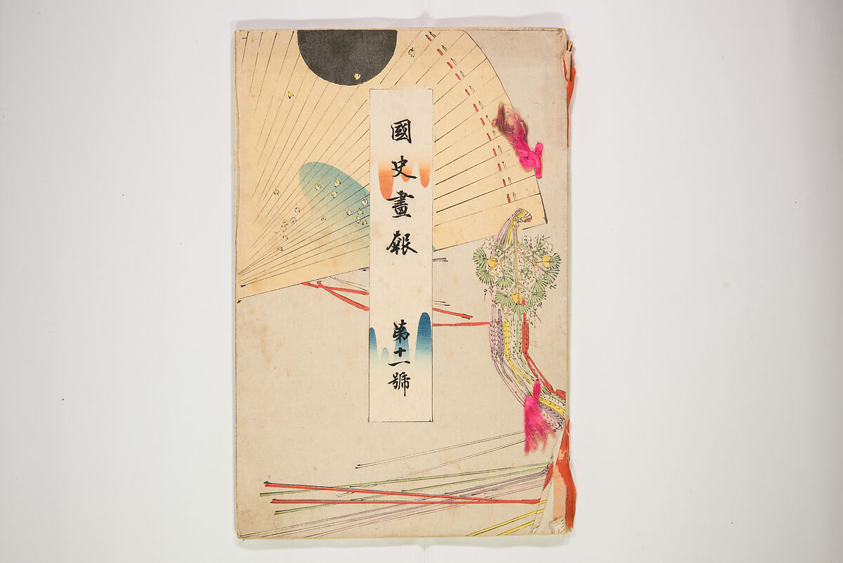 Illustrated Journal of Japanese History no. 11-13 (Kokusho Gaho: Nihon Rekishi Gaho) 国史画報: 日本歴史画報（こくしがほう: にほんれきしがほう）, Matsumoto Fūko 松本楓湖 (Japanese, 1840–1923), Ink on paper, Japan