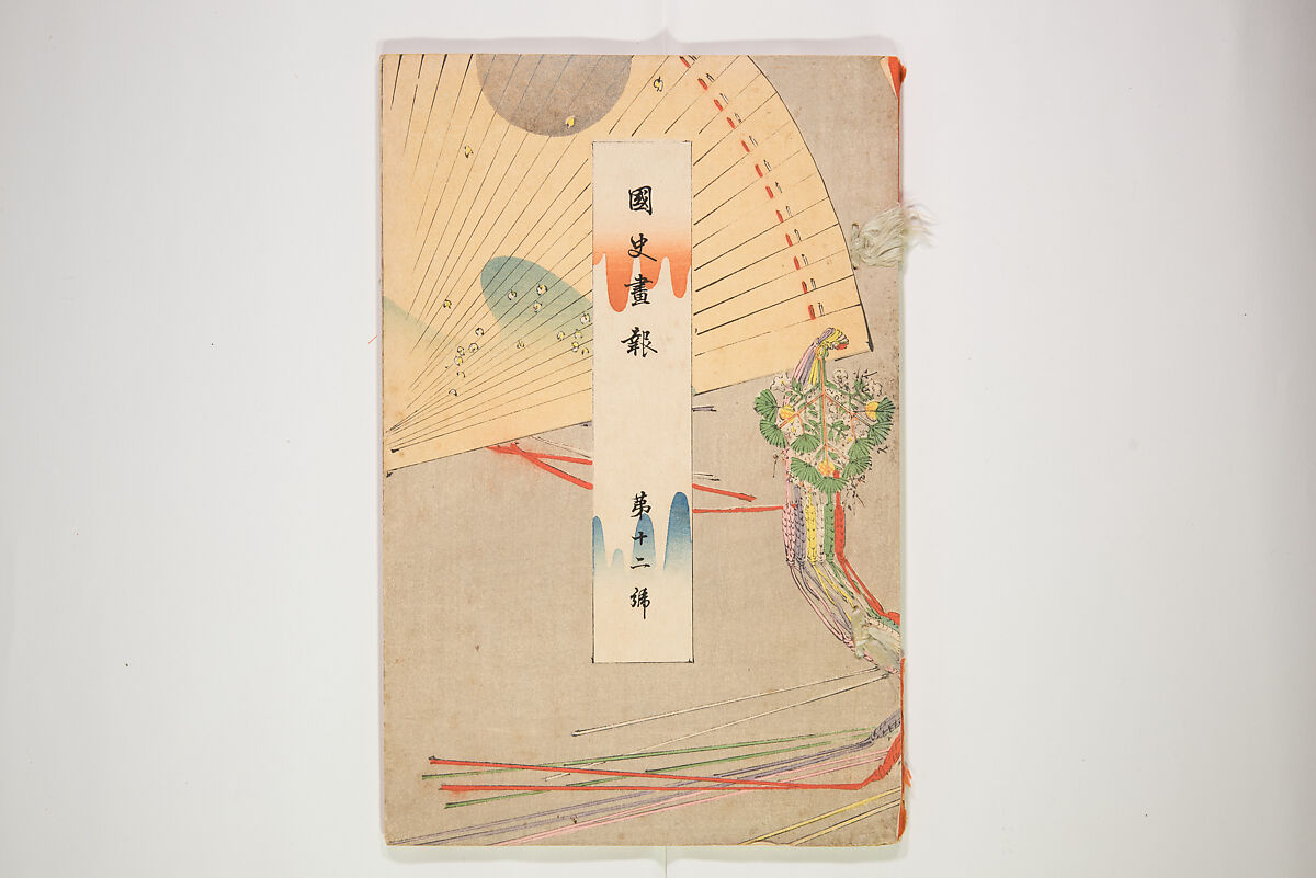 Illustrated Journal of Japanese History no. 11-13 (Kokusho Gaho: Nihon Rekishi Gaho) 国史画報: 日本歴史画報（こくしがほう: にほんれきしがほう）, Matsumoto Fūko 松本楓湖 (Japanese, 1840–1923), Ink on paper, Japan