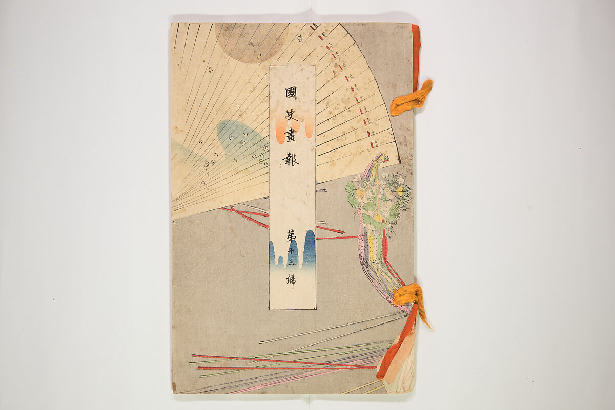 Illustrated Journal of Japanese History no. 11-13 (Kokusho Gaho: Nihon Rekishi Gaho) 国史画報: 日本歴史画報（こくしがほう: にほんれきしがほう）, Matsumoto Fūko 松本楓湖 (Japanese, 1840–1923), Ink on paper, Japan