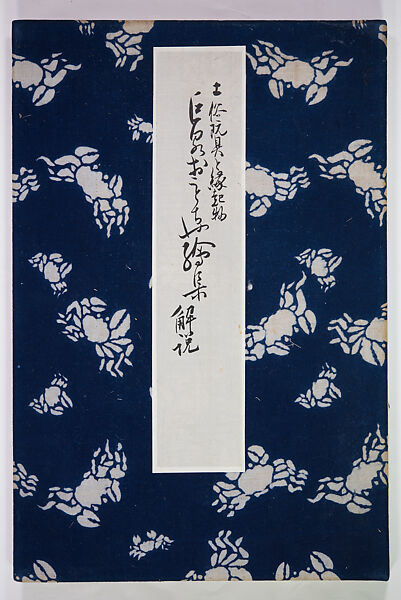 Kyosen’s Collected Illustrations of Japanese Toys (Kyōsen Omocha-shū) 巨泉おもちゃ集第１１−２０集（きょせんおもちゃしゅう）, Kawasaki Kyosen 川崎巨泉 (Japanese, 1877–1942), Ink on paper, Japan