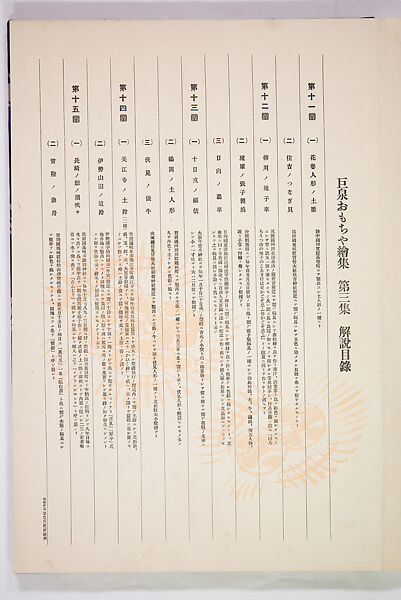 Kyosen’s Collected Illustrations of Japanese Toys (Kyōsen Omocha-shū) 巨泉おもちゃ集第１１−２０集（きょせんおもちゃしゅう）, Kawasaki Kyosen 川崎巨泉 (Japanese, 1877–1942), Ink on paper, Japan