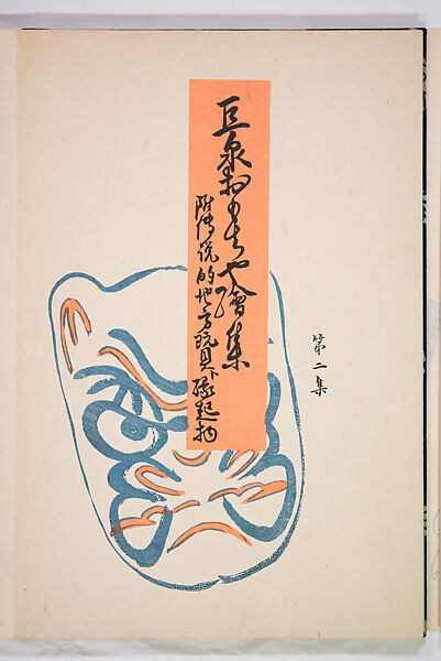 Kyosen’s Collected Illustrations of Japanese Toys (Kyōsen Omocha-shū) 巨泉おもちゃ集第１１−２０集（きょせんおもちゃしゅう）, Kawasaki Kyosen 川崎巨泉 (Japanese, 1877–1942), Ink on paper, Japan