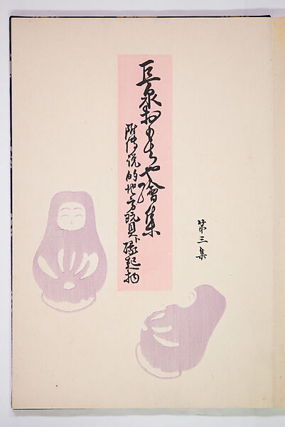 Kyosen’s Collected Illustrations of Japanese Toys (Kyōsen Omocha-shū) 巨泉おもちゃ集第１１−２０集（きょせんおもちゃしゅう）, Kawasaki Kyosen 川崎巨泉 (Japanese, 1877–1942), Ink on paper, Japan