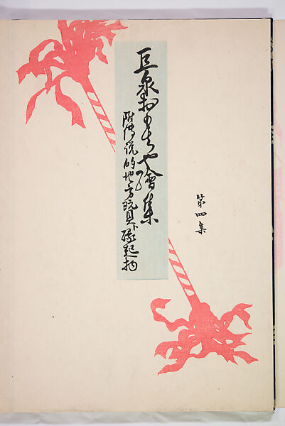 Kyosen’s Collected Illustrations of Japanese Toys (Kyōsen Omocha-shū) 巨泉おもちゃ集第１１−２０集（きょせんおもちゃしゅう）, Kawasaki Kyosen 川崎巨泉 (Japanese, 1877–1942), Ink on paper, Japan