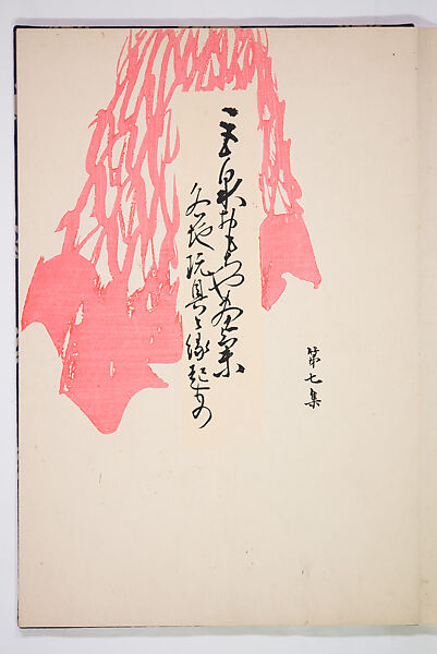 Kyosen’s Collected Illustrations of Japanese Toys (Kyōsen Omocha-shū) 巨泉おもちゃ集第１１−２０集（きょせんおもちゃしゅう）, Kawasaki Kyosen 川崎巨泉 (Japanese, 1877–1942), Ink on paper, Japan