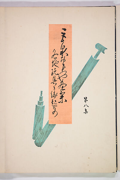 Kyosen’s Collected Illustrations of Japanese Toys (Kyōsen Omocha-shū) 巨泉おもちゃ集第１１−２０集（きょせんおもちゃしゅう）, Kawasaki Kyosen 川崎巨泉 (Japanese, 1877–1942), Ink on paper, Japan