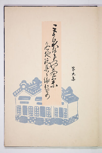 Kyosen’s Collected Illustrations of Japanese Toys (Kyōsen Omocha-shū) 巨泉おもちゃ集第１１−２０集（きょせんおもちゃしゅう）, Kawasaki Kyosen 川崎巨泉 (Japanese, 1877–1942), Ink on paper, Japan