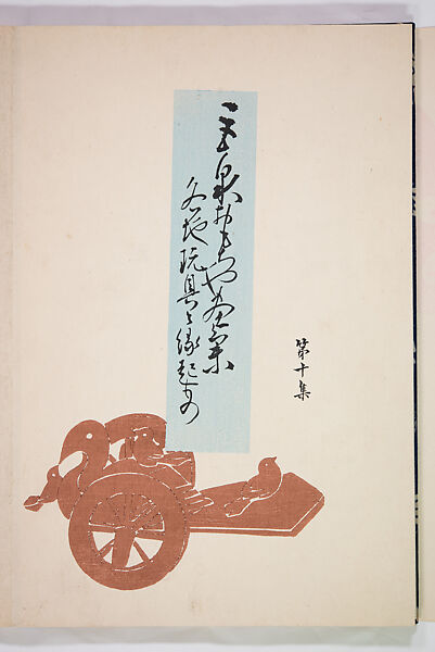 Kyosen’s Collected Illustrations of Japanese Toys (Kyōsen Omocha-shū) 巨泉おもちゃ集第１１−２０集（きょせんおもちゃしゅう）, Kawasaki Kyosen 川崎巨泉 (Japanese, 1877–1942), Ink on paper, Japan