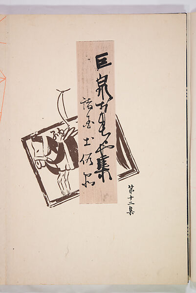 Kyosen’s Collected Illustrations of Japanese Toys (Kyōsen Omocha-shū) 巨泉おもちゃ集第１１−２０集（きょせんおもちゃしゅう）, Kawasaki Kyosen 川崎巨泉 (Japanese, 1877–1942), Ink on paper, Japan