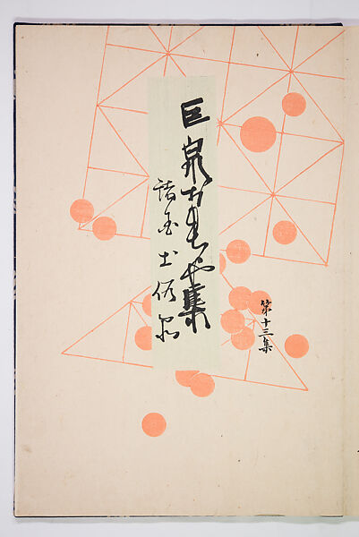 Kyosen’s Collected Illustrations of Japanese Toys (Kyōsen Omocha-shū) 巨泉おもちゃ集第１１−２０集（きょせんおもちゃしゅう）, Kawasaki Kyosen 川崎巨泉 (Japanese, 1877–1942), Ink on paper, Japan