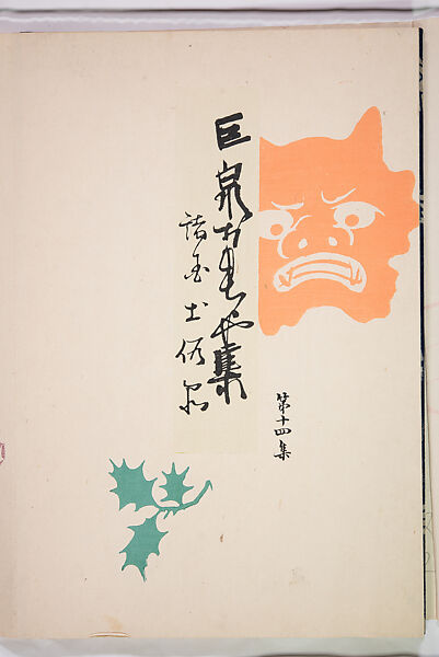 Kyosen’s Collected Illustrations of Japanese Toys (Kyōsen Omocha-shū) 巨泉おもちゃ集第１１−２０集（きょせんおもちゃしゅう）, Kawasaki Kyosen 川崎巨泉 (Japanese, 1877–1942), Ink on paper, Japan