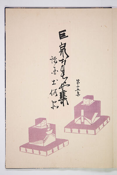 Kyosen’s Collected Illustrations of Japanese Toys (Kyōsen Omocha-shū) 巨泉おもちゃ集第１１−２０集（きょせんおもちゃしゅう）, Kawasaki Kyosen 川崎巨泉 (Japanese, 1877–1942), Ink on paper, Japan