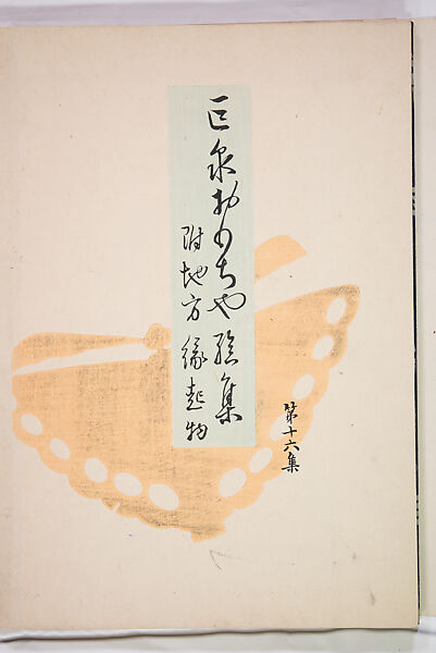 Kyosen’s Collected Illustrations of Japanese Toys (Kyōsen Omocha-shū) 巨泉おもちゃ集第１１−２０集（きょせんおもちゃしゅう）, Kawasaki Kyosen 川崎巨泉 (Japanese, 1877–1942), Ink on paper, Japan