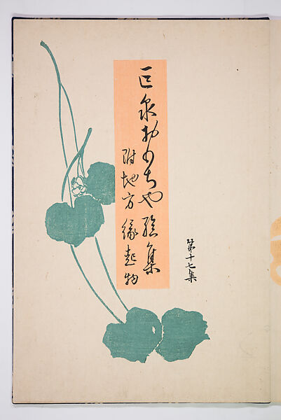 Kyosen’s Collected Illustrations of Japanese Toys (Kyōsen Omocha-shū) 巨泉おもちゃ集第１１−２０集（きょせんおもちゃしゅう）, Kawasaki Kyosen 川崎巨泉 (Japanese, 1877–1942), Ink on paper, Japan