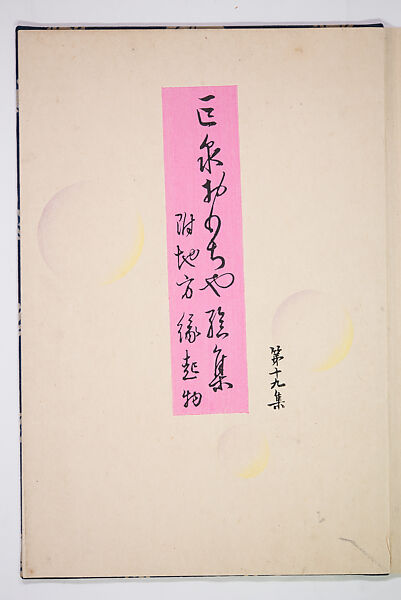 Kyosen’s Collected Illustrations of Japanese Toys (Kyōsen Omocha-shū) 巨泉おもちゃ集第１１−２０集（きょせんおもちゃしゅう）, Kawasaki Kyosen 川崎巨泉 (Japanese, 1877–1942), Ink on paper, Japan