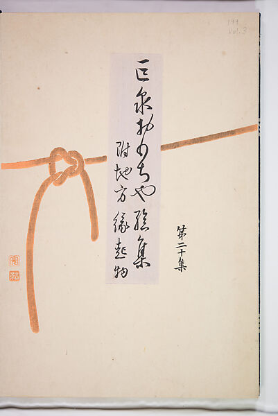 Kyosen’s Collected Illustrations of Japanese Toys (Kyōsen Omocha-shū) 巨泉おもちゃ集第１１−２０集（きょせんおもちゃしゅう）, Kawasaki Kyosen 川崎巨泉 (Japanese, 1877–1942), Ink on paper, Japan