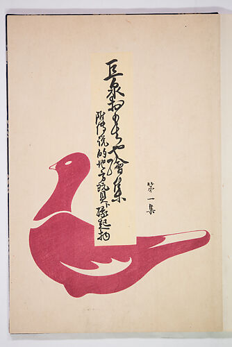 Kyosen’s Collected Illustrations of Japanese Toys (Kyōsen Omocha-shū) 巨泉おもちゃ集第１１−２０集（きょせんおもちゃしゅう）