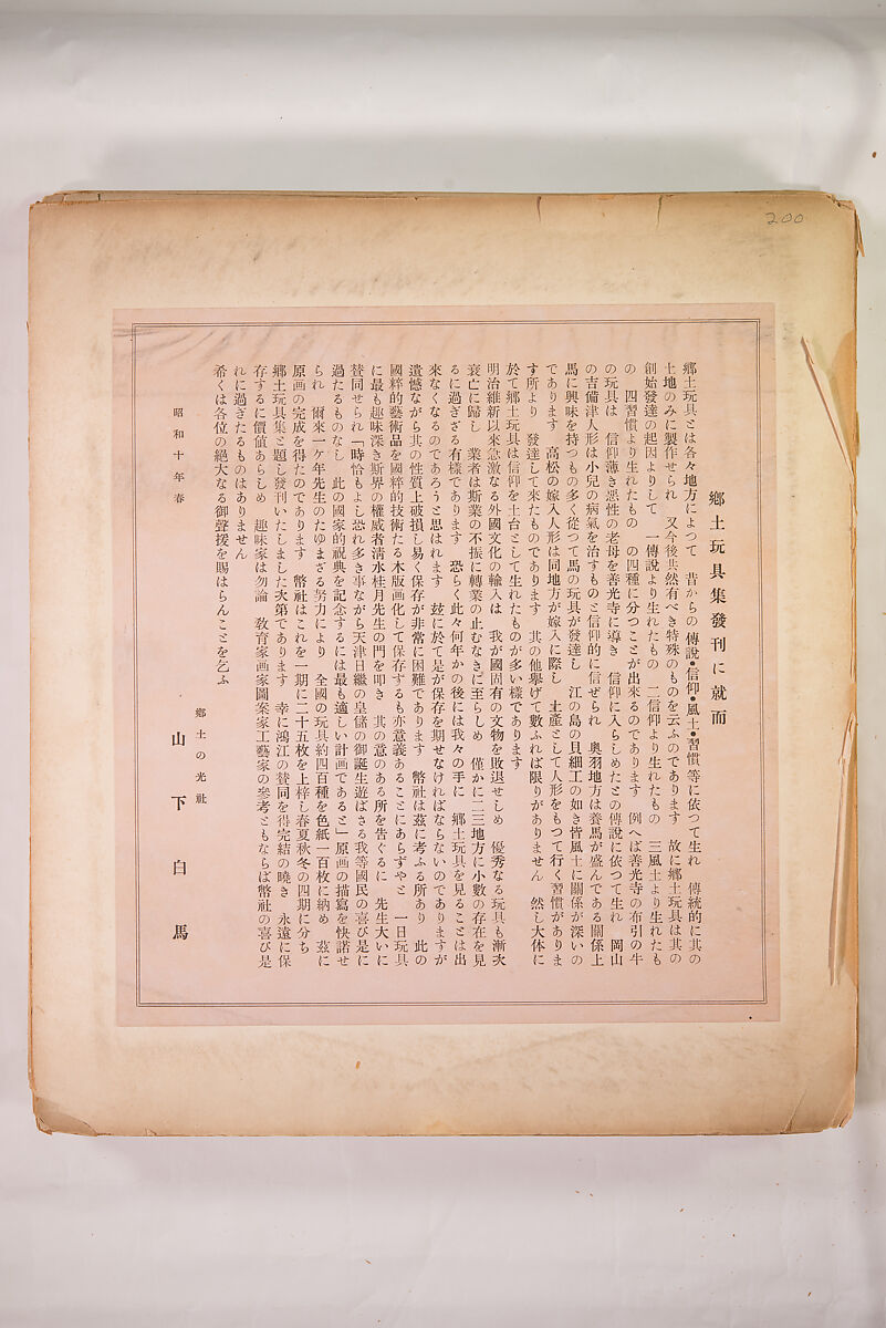 Japanese Folk Toys: Spring  (Kyōdo gangu shū: haru) 郷土玩具集: 春（きょうどがんぐしゅう: はる）, Yamashita Hakuba 山下白馬, Ink on paper, Japan