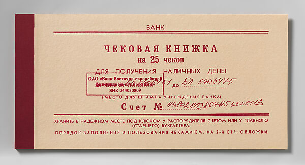Cheque Book, Mikhail Karasik (Russian, born Leningrad (St. Petersburg), 1953-2017, St. Petersburg), Lithography; 4/15