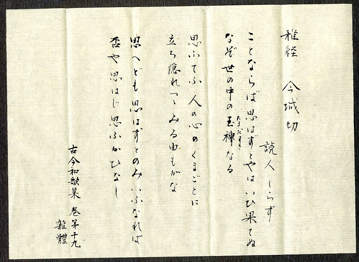 Three poems from the Collection of Poems Ancient and Modern (Kokin wakashū), known as the “Imaki Fragment” (Imaki-gire), Fujiwara no Norinaga (Japanese, 1109–1180), Page from a booklet, mounted as hanging scroll; ink on paper, Japan