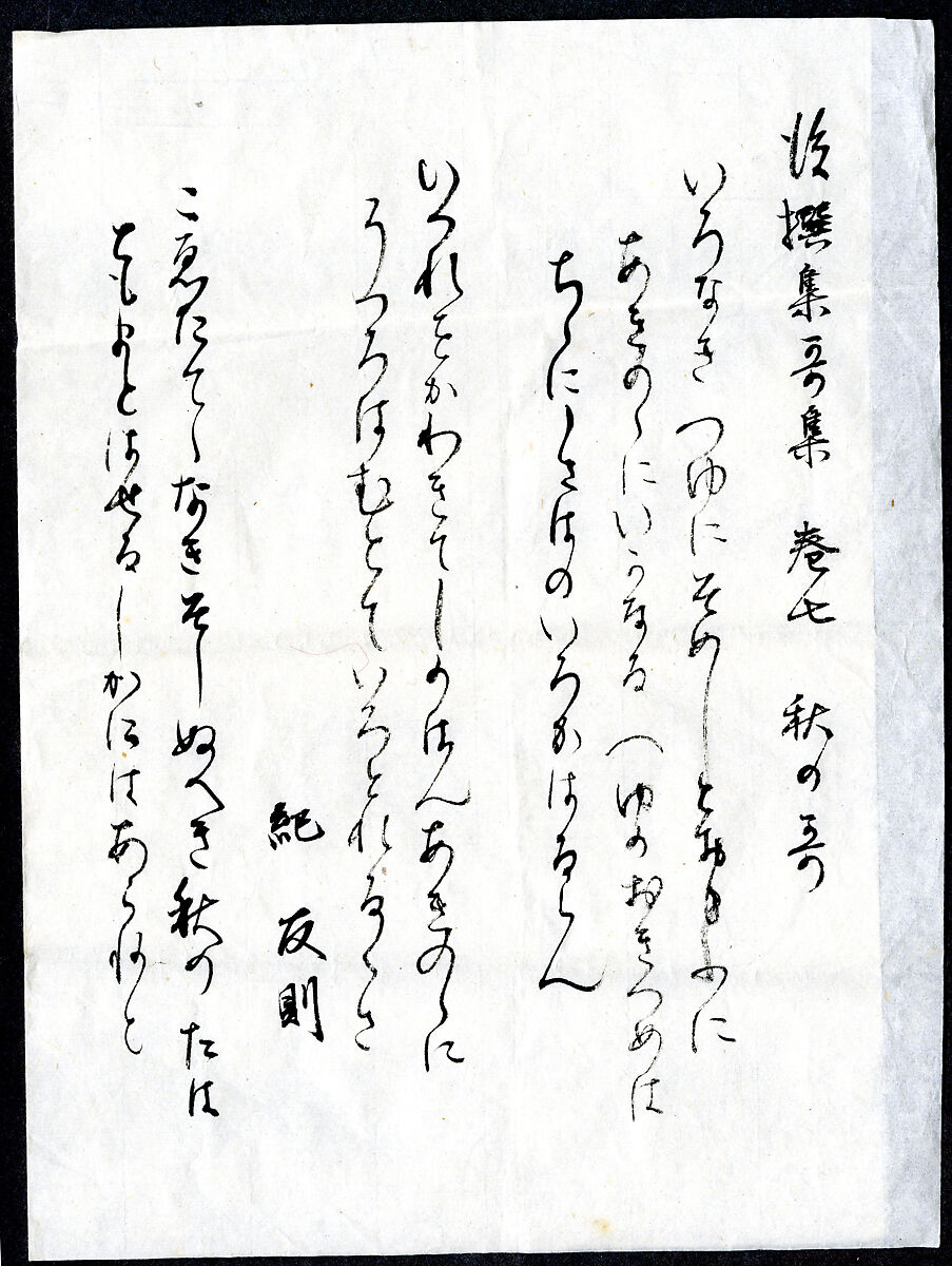 Three poems from the “Later Collection of Japanese Poems” (Gosen wakashū), known as the “Karasumaru Fragment” (Karasumaru-gire), Traditionally attributed to Fujiwara no Sadayori (Japanese, 995–1045), Page from book, mounted as hanging scroll; ink on paper, Japan