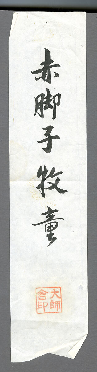 Oxherding, Sekkyakushi (Japanese, active first half of the 15th century), Hanging scroll; ink on paper, Japan