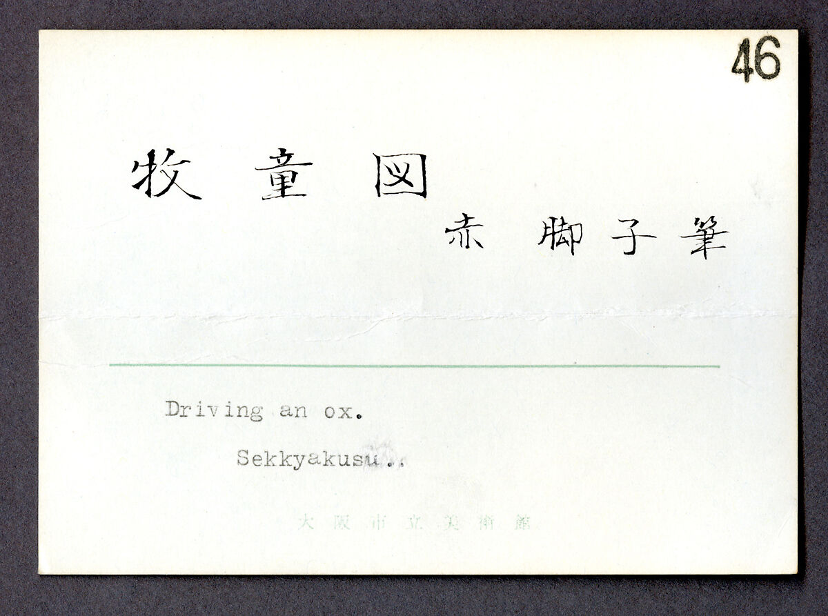 Oxherding, Sekkyakushi (Japanese, active first half of the 15th century), Hanging scroll; ink on paper, Japan