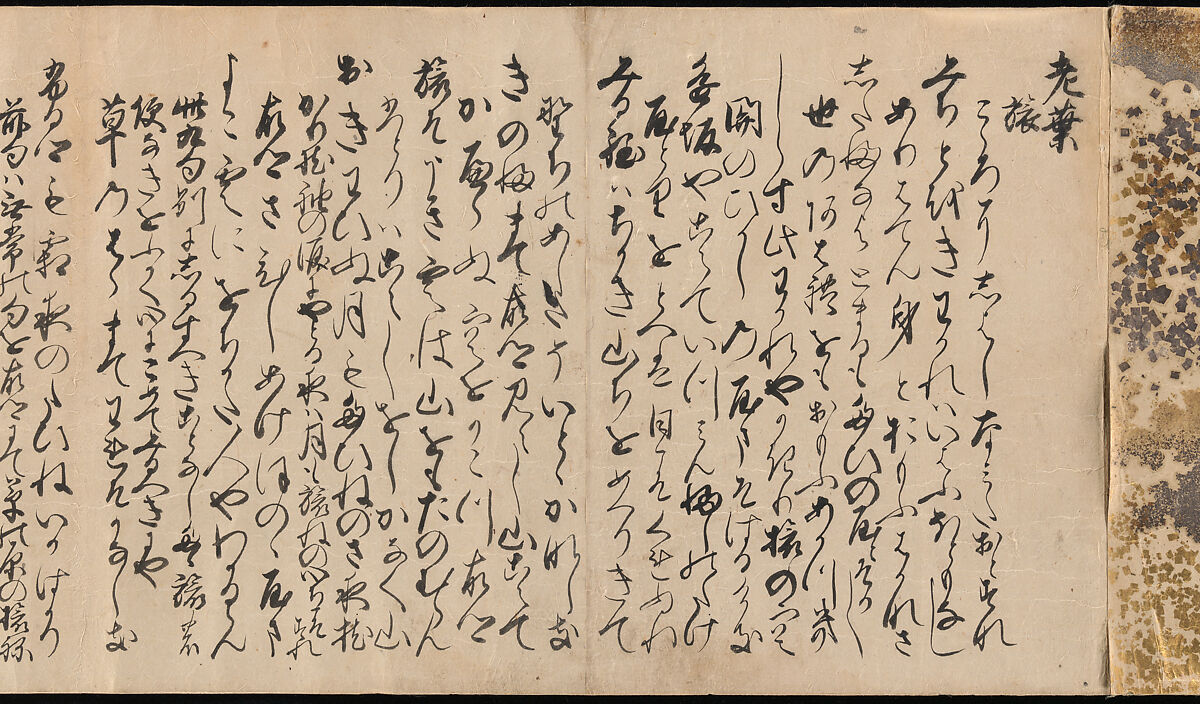 Manuscript Version of the “Travel” Section of the Linked Verse (Renga) Collection “Aged Leaves” (Wakuraba), compiled by Sōgi (1421–1502), Calligraphy by Ryūkō (Japanese, active 16th century), Book mounted as handscroll; ink on paper, Japan