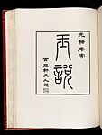 The Bishop collection: investigations and studies in jade, De Vinne Press (American, New York)