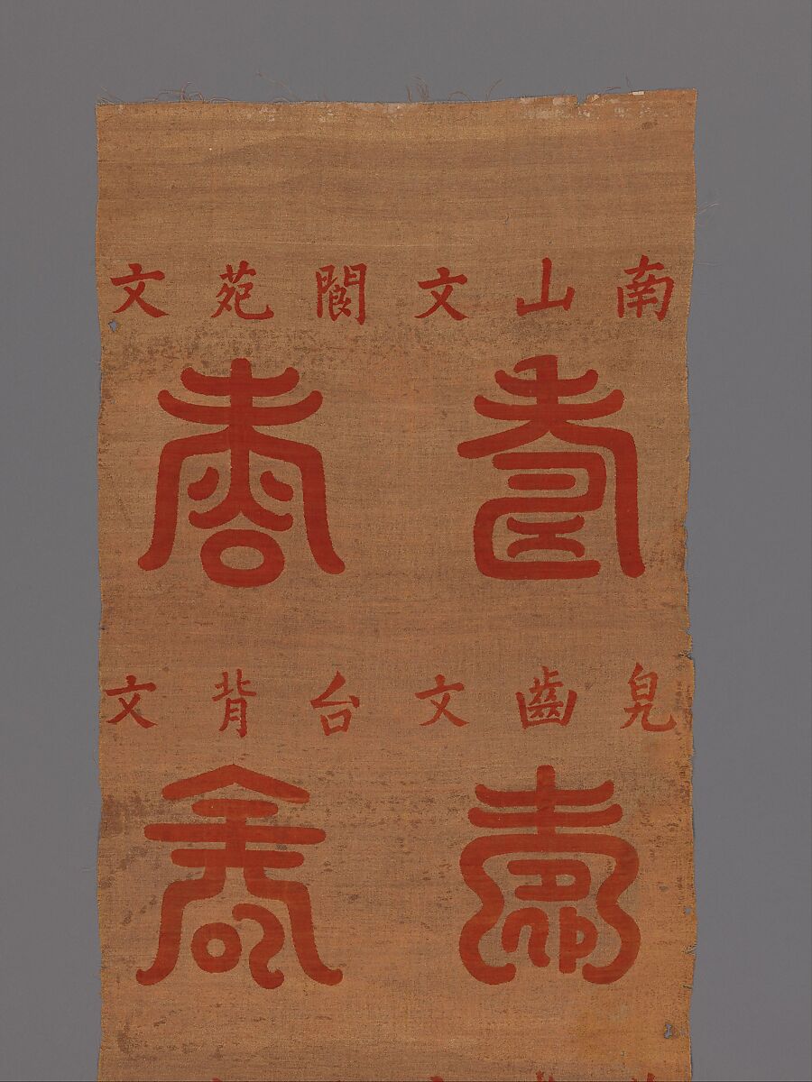 Panel with Longevity (Shou) Characters, Silk and metal thread tapestry (kesi), China