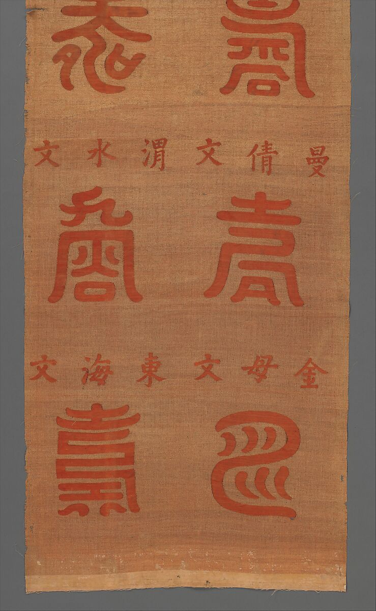 Panel with Longevity (Shou) Characters, Silk and metal thread tapestry (kesi), China